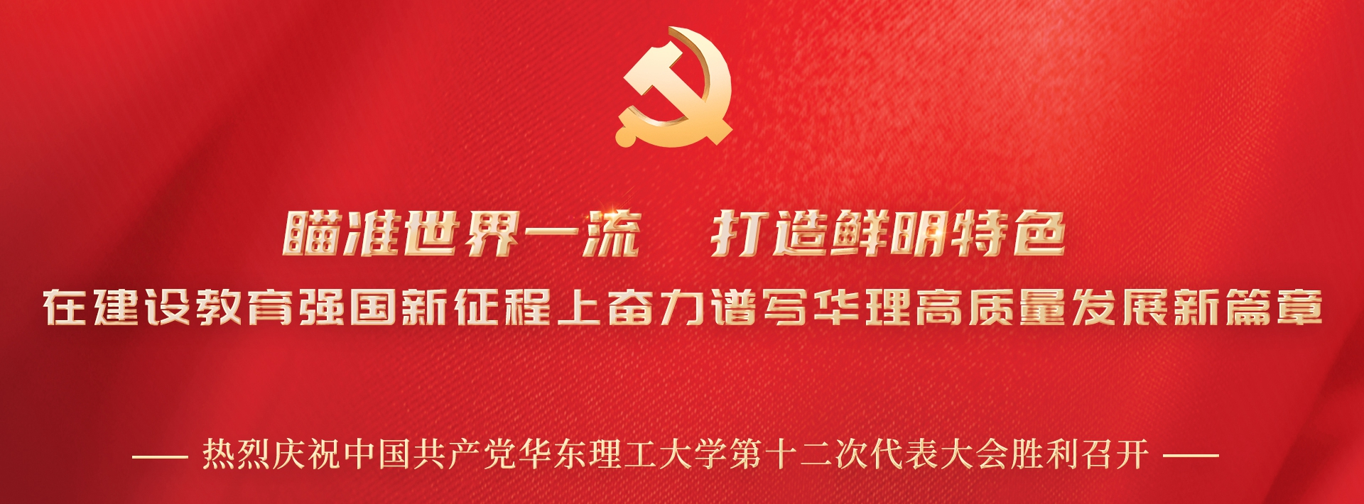 华东理工大学十二次党代会